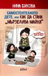 Самостоятелното дете, или как да стана мързелива майка