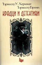 Крадци и детективи