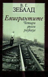 Емигрантите
