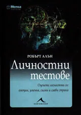 Личностни тестове: Оценете личността си: емоции, умения, силни и слаби страни /МЕНСА/