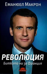 РЕВОЛЮЦИЯ. Битката ни за Франция