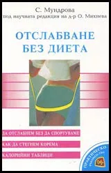 Отслабване без диета