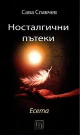 Носталгични пътеки