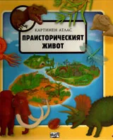 Картинен атлас: Праисторически свят