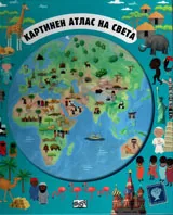 Картинен атлас на света