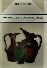 Предримски бронзови съдове от фонда на Националния исторически музей