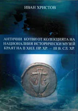 Антични котви от колекцията на Националния исторически музей краят на II хил.пр.хр. - III в.сл.хр.