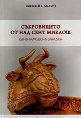 Съкровището от Над Сент Миклош - една нерешена загадка