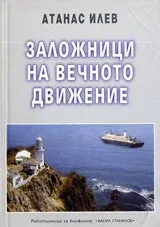 Заложници на вечното движение