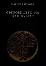 Съкровището на кан Кубрат