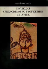 Колекция средновековно въоръжение VII-XVII в.