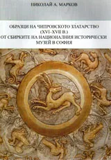 Образци на Чипровското златарство (XVI-XVII в.) от сбирките на Националния исторически музей в София