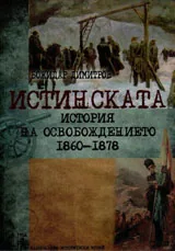 Истинската история на Освобождението 1860-1878