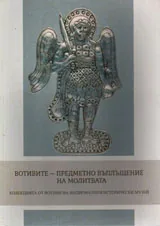 Вотивите - предметно въплъщение на молитвата