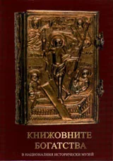 Книжовните богатства в Националния исторически музей