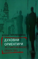 Духовни ориентири за съвременното общество