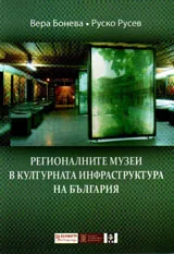 Регионалните музеи в културната инфраструктура на България