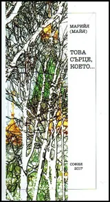 Това сърце, което...