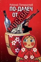 По-далеч от Москва