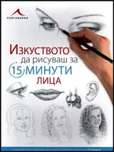 Изкуството да рисуваш за 15 минути ЛИЦА