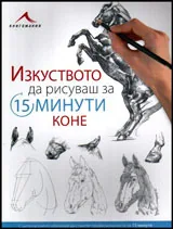 Изкуството да рисуваш за 15 минути КОНЕ