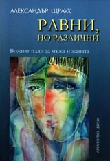Равни, но различни. Божият план за мъжа и жената