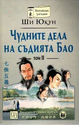 Чудните дела на съдията Бао, том 2
