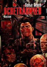 Осветкавичен