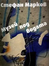 Музей под водата