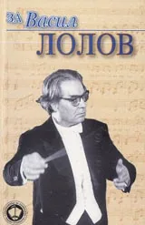 За Васил Лолов