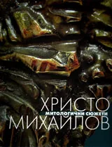 Митологични сюжети