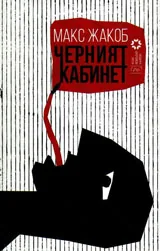 Черният кабинет