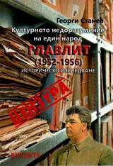Културното недоразумение на един народ ГЛАВЛИТ /1952-1956/