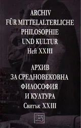Архив за средновековна философия и култура - свитък 23 (XXIII) / Archiv fur Mittelalterliche Philosophie und Kultur, Heft 23