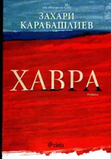 Хавра