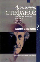 Защо снегът?