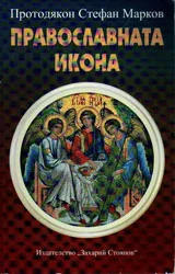 Православната икона