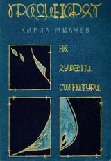 Градинарят на душевни сигнатури