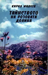 Тайнството на Розовата долина