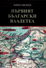 Първият български владетел