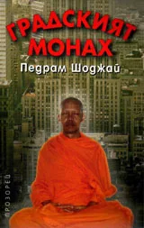 Градски монах