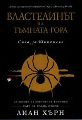 Сага за Шиканоко, книга 2 - Властелинът на тъмната гора
