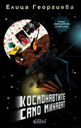 Космонавтите само минават