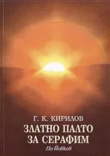 Златно палто за Серафим. По Йовков
