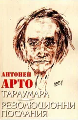 Тараумара / Революционни послания
