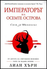Сага за Шиканоко, книга 1 - Императорът на осемте острова
