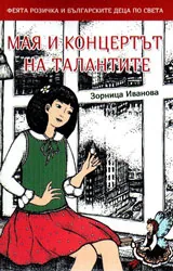 Феята Розичка и българските деца по света, книга 1 - Мая и концертът на талантите
