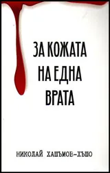 За кожата на една врата