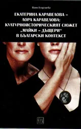 Екатерина Каравелова - Лора Каравелова: културно-историческят сюжет "майки-дъщери" в български контекст