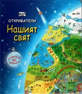Откриватели: Нашият свят